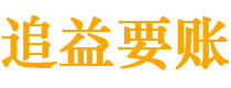 巨野债务追讨催收公司